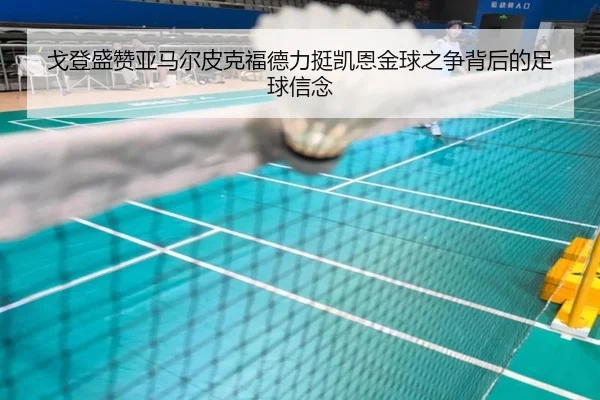 戈登盛赞亚马尔皮克福德力挺凯恩金球之争背后的足球信念 | yabo.comapp